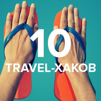 Как организовать самостоятельное путешествие