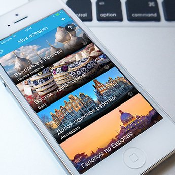 Ищете путеводитель для iPhone? Скачайте Ever.Travel!