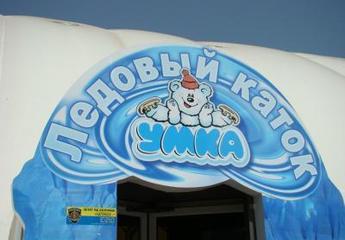 Ледовый клуб-каток «Умка»